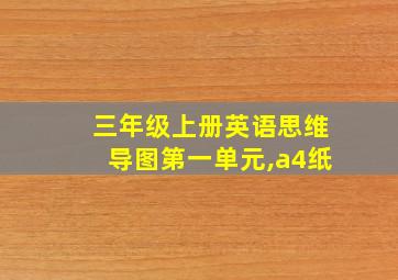 三年级上册英语思维导图第一单元,a4纸