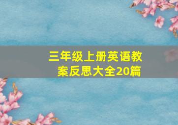 三年级上册英语教案反思大全20篇