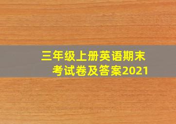 三年级上册英语期末考试卷及答案2021