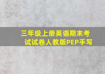 三年级上册英语期末考试试卷人教版PEP手写