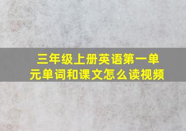 三年级上册英语第一单元单词和课文怎么读视频