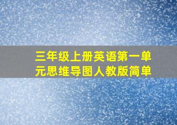 三年级上册英语第一单元思维导图人教版简单