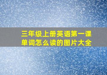 三年级上册英语第一课单词怎么读的图片大全