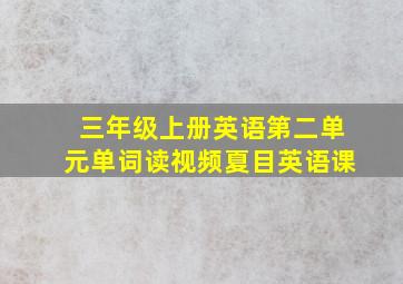 三年级上册英语第二单元单词读视频夏目英语课