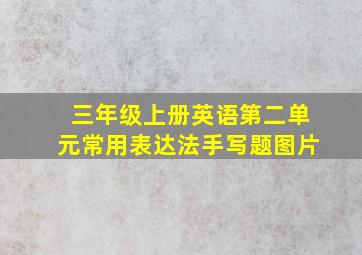 三年级上册英语第二单元常用表达法手写题图片