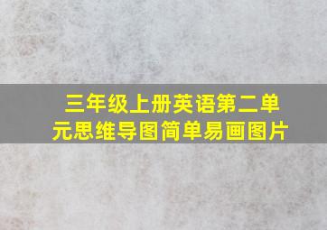 三年级上册英语第二单元思维导图简单易画图片