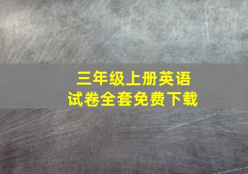 三年级上册英语试卷全套免费下载