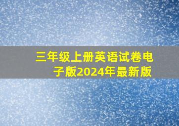 三年级上册英语试卷电子版2024年最新版