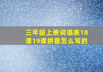 三年级上册词语表18课19课拼音怎么写的