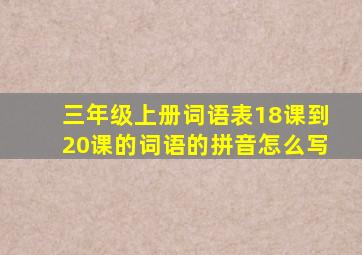 三年级上册词语表18课到20课的词语的拼音怎么写