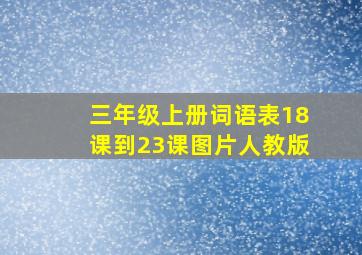 三年级上册词语表18课到23课图片人教版