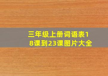 三年级上册词语表18课到23课图片大全