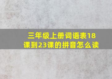 三年级上册词语表18课到23课的拼音怎么读