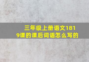 三年级上册语文1819课的课后词语怎么写的