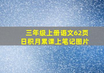 三年级上册语文62页日积月累课上笔记图片