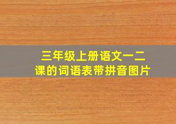 三年级上册语文一二课的词语表带拼音图片