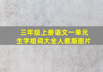 三年级上册语文一单元生字组词大全人教版图片