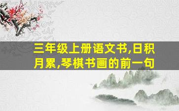 三年级上册语文书,日积月累,琴棋书画的前一句