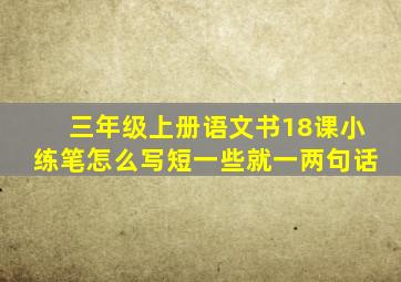 三年级上册语文书18课小练笔怎么写短一些就一两句话