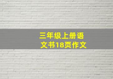 三年级上册语文书18页作文