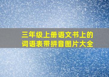 三年级上册语文书上的词语表带拼音图片大全