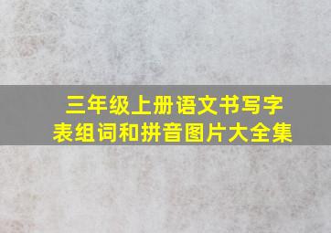 三年级上册语文书写字表组词和拼音图片大全集