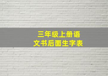 三年级上册语文书后面生字表