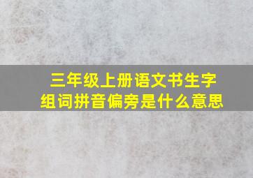 三年级上册语文书生字组词拼音偏旁是什么意思