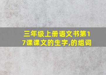 三年级上册语文书第17课课文的生字,的组词