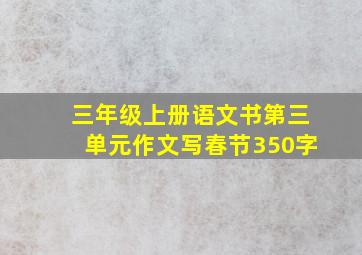 三年级上册语文书第三单元作文写春节350字