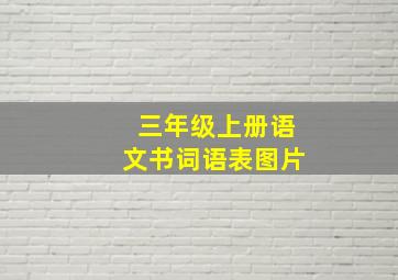 三年级上册语文书词语表图片