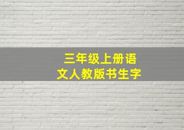 三年级上册语文人教版书生字