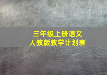 三年级上册语文人教版教学计划表