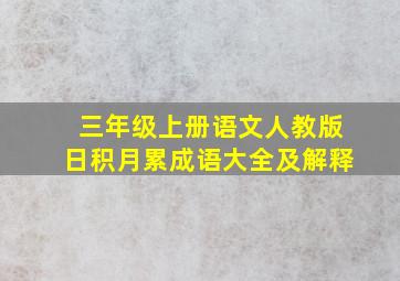 三年级上册语文人教版日积月累成语大全及解释