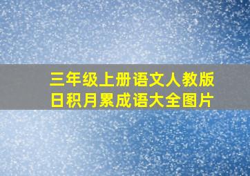 三年级上册语文人教版日积月累成语大全图片