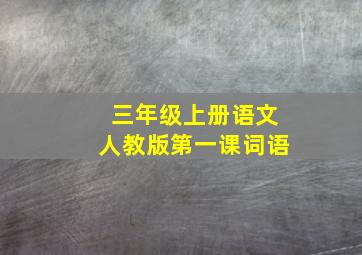 三年级上册语文人教版第一课词语