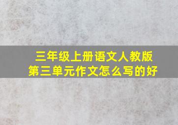 三年级上册语文人教版第三单元作文怎么写的好