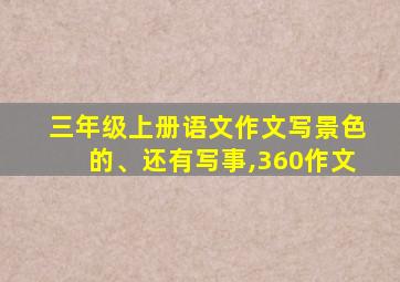 三年级上册语文作文写景色的、还有写事,360作文