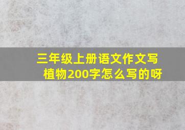 三年级上册语文作文写植物200字怎么写的呀