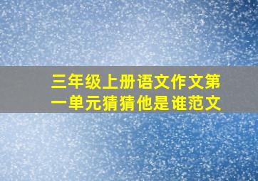 三年级上册语文作文第一单元猜猜他是谁范文