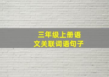 三年级上册语文关联词语句子