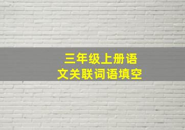 三年级上册语文关联词语填空