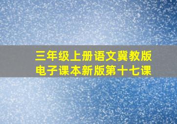 三年级上册语文冀教版电子课本新版第十七课