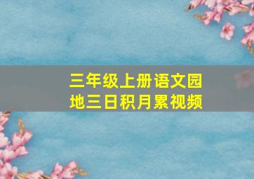 三年级上册语文园地三日积月累视频