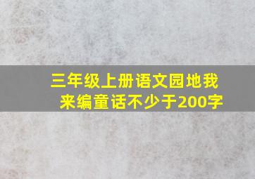 三年级上册语文园地我来编童话不少于200字