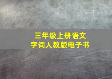 三年级上册语文字词人教版电子书