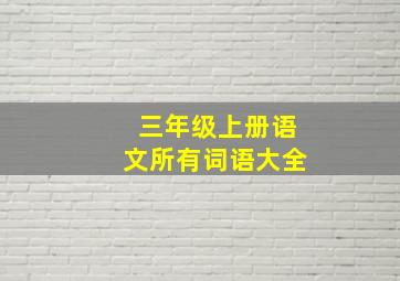 三年级上册语文所有词语大全