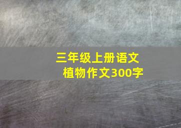 三年级上册语文植物作文300字