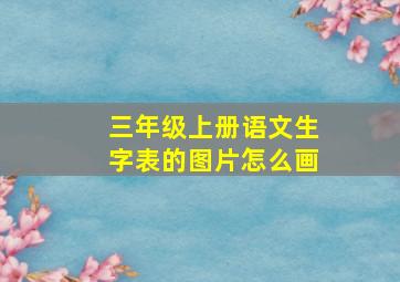 三年级上册语文生字表的图片怎么画