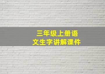 三年级上册语文生字讲解课件